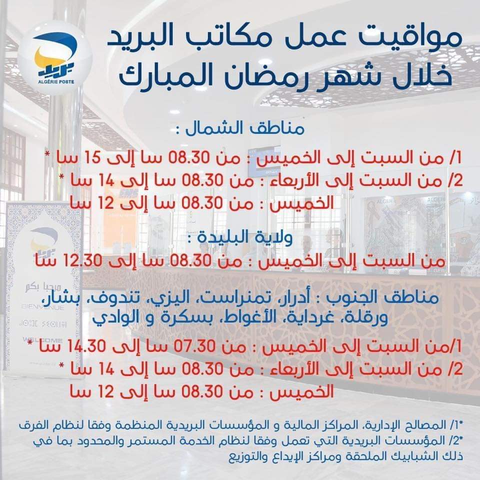 مواعيد البريد السعودي في رمضان