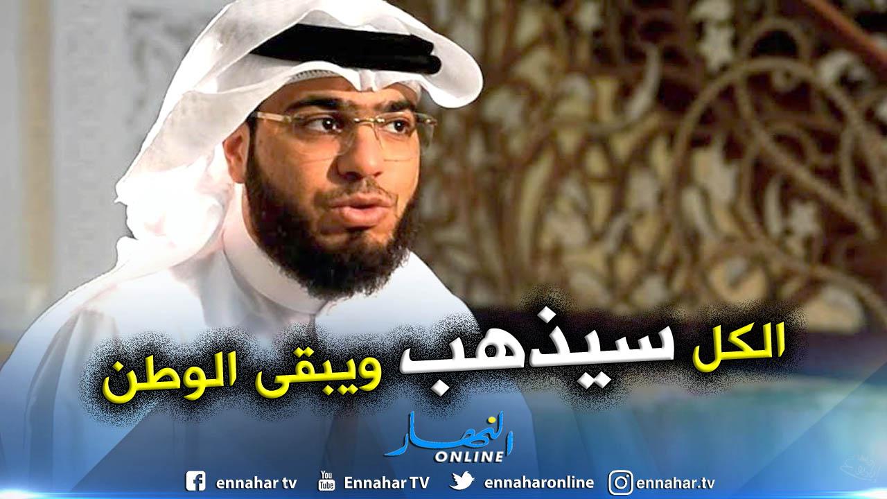 شاهد نصيحة الداعية وسيم يوسف للشعب الجزائري النهار أونلاين