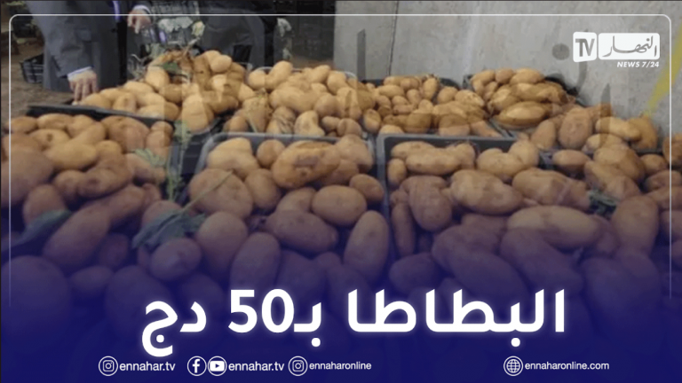 قريبا البطاطا بـ50 دينار في الاسواق