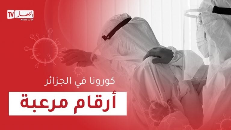 ارتفاع مرعب لإصابات ووفيات كورونا خلال آخر 24 ساعة