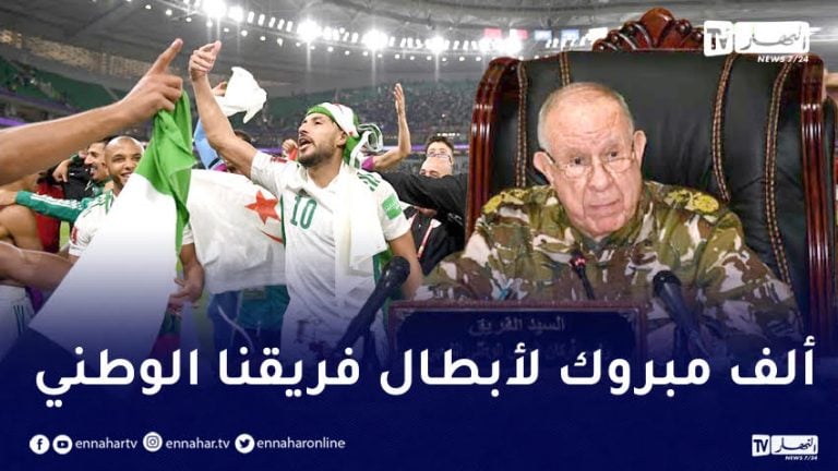 الفريق شنقريحة يهنئ الخضر بعد التأهل الى نهائي كاس العرب