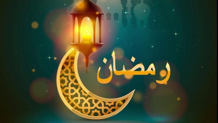 رمضان