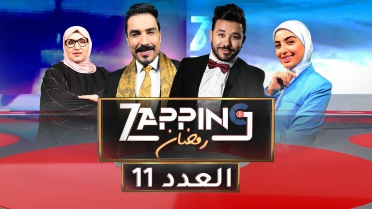 zapping رمضان