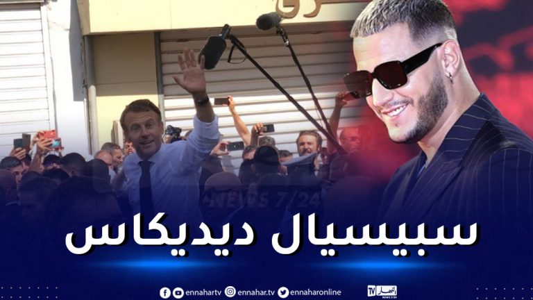 ماكرون dj snak وهران