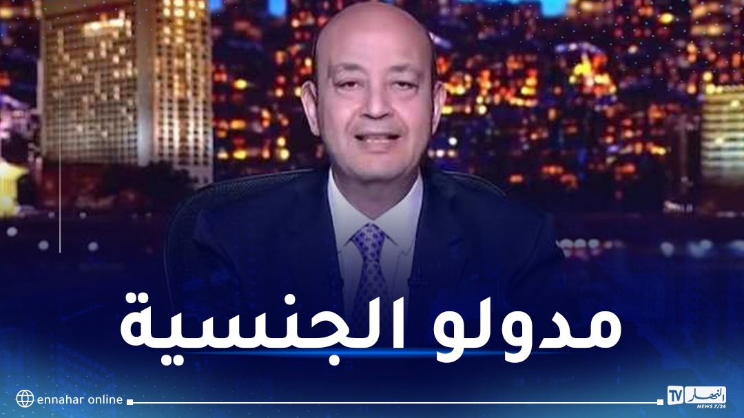 الإعلامي المصري عمرو أديب يعلن حصوله على الجنسية السعودية النهار أونلاين