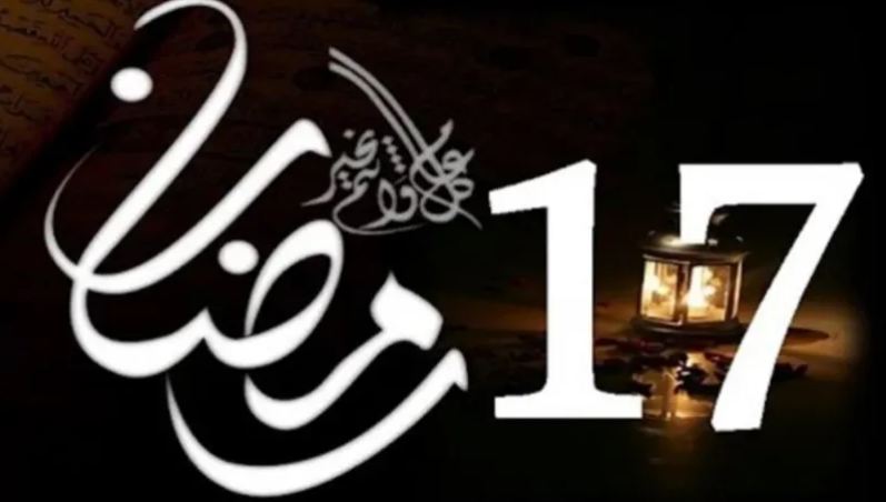 هذا ما حدث فى 17 رمضان - النهار أونلاين