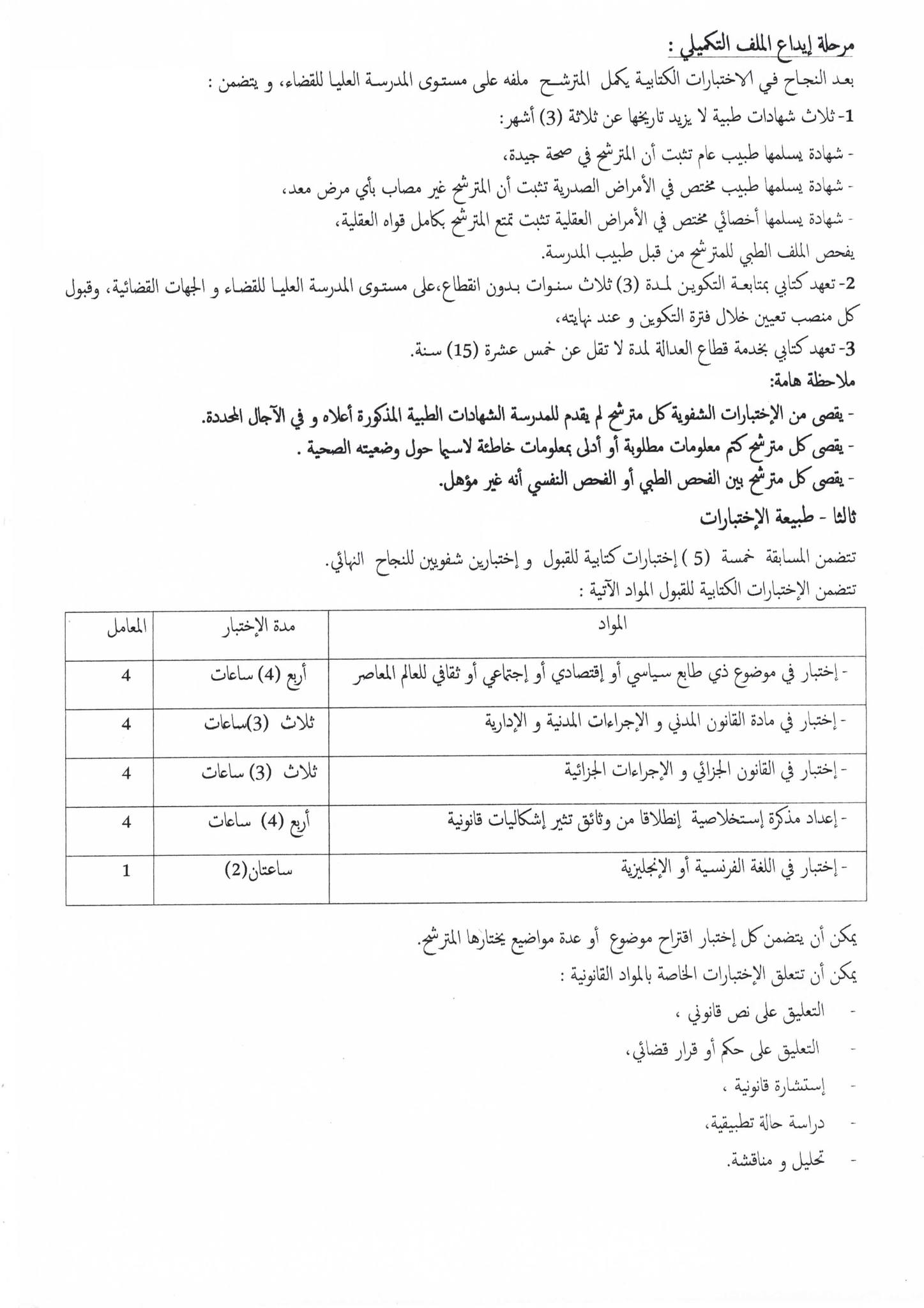 المسابقة الوطنية لتوظيف الطلبة القضاة لسنة 2024. 3-3