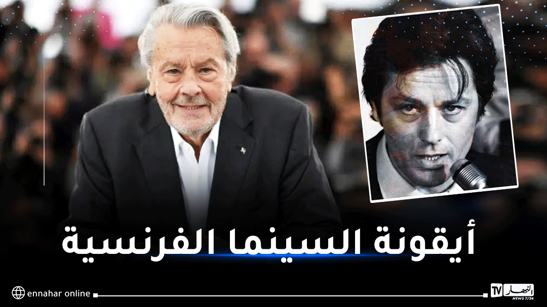 وفاة الممثل السينمائي الفرنسي آلان ديلون