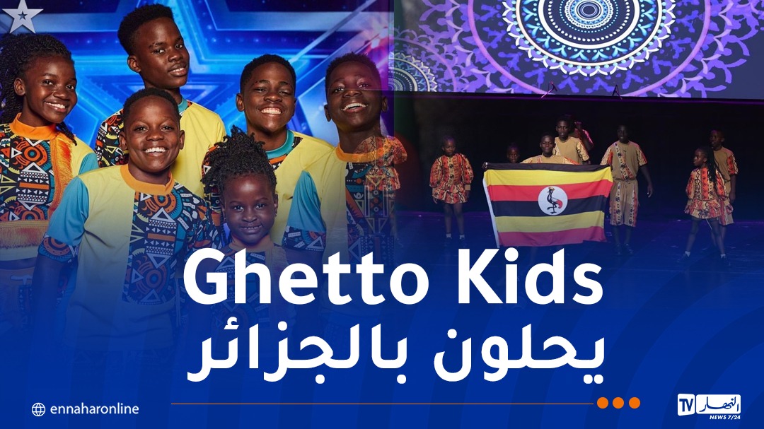 أطفال فرقة Ghetto Kids الأوغاندية يشعلون أوبرا الجزائر