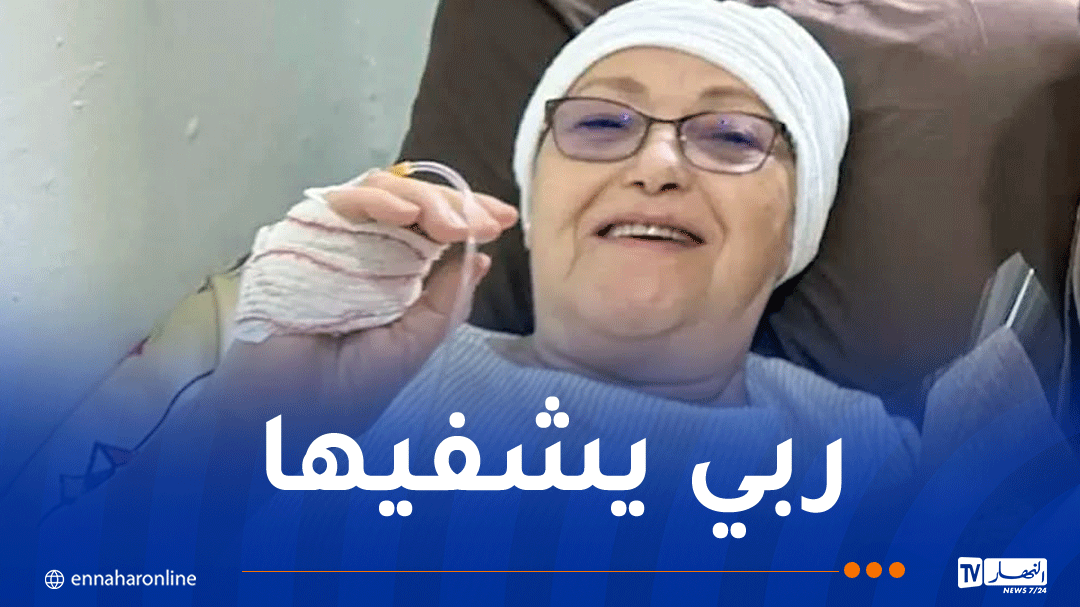 حصري للنهار .. الممثلة بهية راشدي تجري عملية جراحية ناجحة