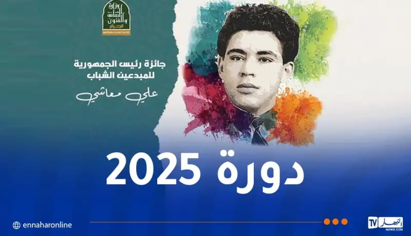 جديد بخصوص جائزة رئيس الجمهورية للمبدعين الشباب “علي معاشي” دورة 2025